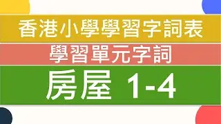🏡房屋1-4🏢|🥇香港小學學習字詞表🌈|中文認字卡🏆|無圖認字✨|學習單元字詞|🌞中文認字|學生必學|🔥加強認字能力|廣東話認字|粵語