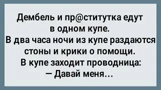Ненасытный Дембель и Пр@ститутка в Купе! Сборник Свежих Анекдотов! Юмор!