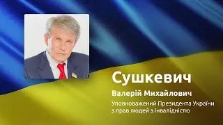 Відеозвернення уповноваженого Президента України з прав людей з інвалідністю