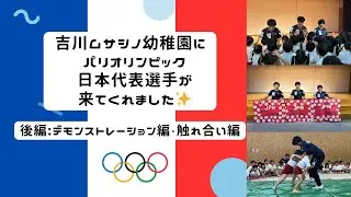 パリオリンピック出場選手激励会【後編】