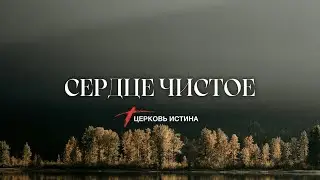 Сердце чистое | Анатолий Козлов | Церковь Истина