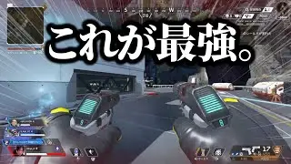 【APEX】自称プレデターが『シーズン22最強武器』を使った立ち回りを解説していきます