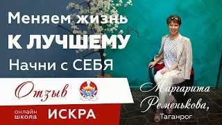 Меняем жизнь к лучшему - начни с себя 😉 #ИСКРА_отзывы