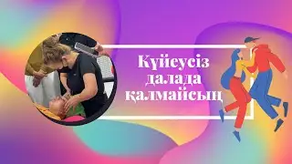 Еркексіз далада қалмайсын