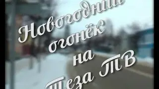 новогодний огонек 2015