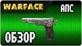 Warface| Обзор Пистолета АПС (Автоматический пистолет Стечкина)