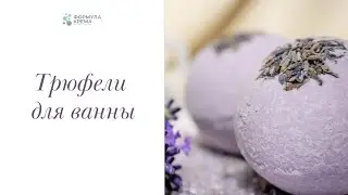 Пена грёз - увлажняющие трюфели для ванны