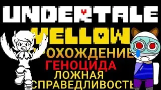 Ложная справедливость. Undertale Yellow Прохождение геноцида #1