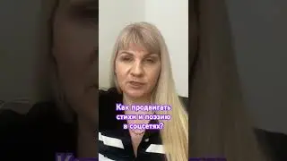 КАК ПРОДВИГАТЬ СТИХИ И ПОЭЗИЮ В СОЦСЕТЯХ? ✍🏻🤳 