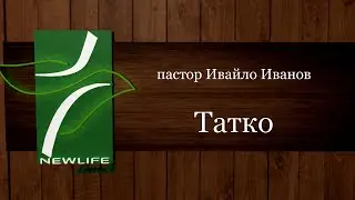Татко