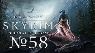 Прохождение The Elder Scrolls V - Skyrim (SE) №58 Нетерпеливый святой