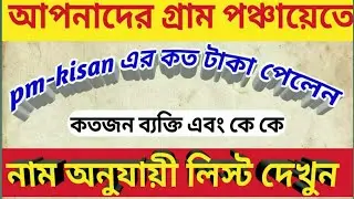 Gram Panchayat wise PM kisan Beneficiary list with village name | pm kisan samman nidhi yojona