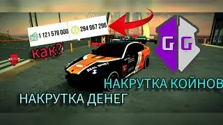 КАК ПОЛУЧИТЬ МНОГО ДЕНЕГ И КОЙНОВ В КАР ПАРКИНГ? Car Parking Multiplayer