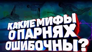 МИФЫ О ПАРНЯХ [апвоут]