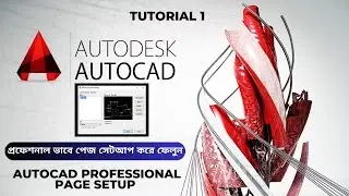 অটোক্যাড ২০০৭ পেজ সেটআপ যেভাবে করবেন | Autocad 2007 Page setup Bangla