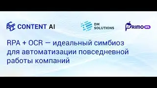 RPA + OCR — идеальный симбиоз для автоматизации повседневной работы компаний