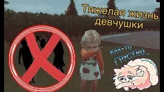Тяжелая жизнь девчушки (The Sims 4)