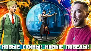 В НОВЫХ СКИНАХ И ПОБЕЖДАТЬ ЛЕГЧЕ | СТРИМ - ПУБГ МОБАЙЛ