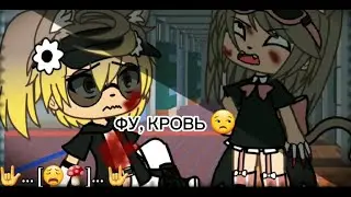 ФУ КРОВЬ! 💉😒[гача лайф]