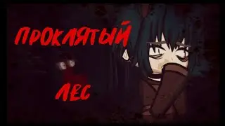 Проклятый лес []Страшилка[] Gacha