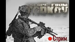 Escape from Tarkov | Стрим | Как выжить в Таркове?