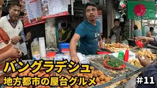 バングラデシュ旅🇧🇩｜地方都市の屋台飯を食べ歩く