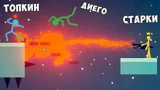 САМЫЙ СИЛЬНЫЙ БОСС В ИГРЕ! STICK FIGHT THE GAME!!!!