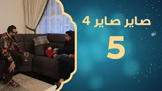 يا داير يا لاقي | صاير صاير 4