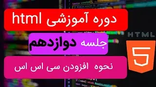 دوره آموزشی سی اس اس از صفر تا صد | ویدیو دوازدهم | نحوه ادد کردن سی اس اس