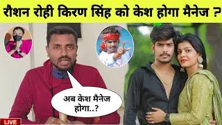 रौशन रोही और किरण सिंह को केश होगा मैनेज बहुत बड़ा खुलासा update । Raushan Rohi । MB News ।