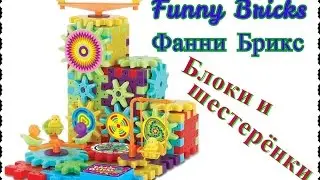 Фанни Брикс новый механический конструктор. Блоки и шестерёнки. Закупка СП