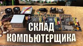 Позабытый Склад Компьютерного Мастера