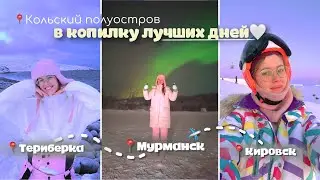 КОЛЬСКИЙ ПОЛУОСТРОВ зимой: стоит ли ехать и что посмотреть? *идеальное путешествие на север России*