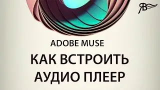 Аудио плеер Adobe Muse