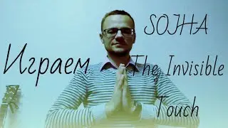 Играем космический киртан Sojha The Invisible Touch