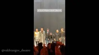 Премьера к 100-летию Театра им. Е. Вахтангова. Война и мир. Л. Толстой. Римас Туминас. Поклоны.