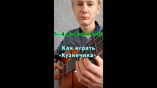 Кузнечик на одной струне | Как играть #3 