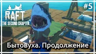 RAFT: The Second Chapter - Важные мелочи. Прохождение #5.