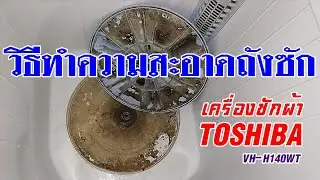 วิธีทำความสะอาดถังซัก เครื่องซักผ้า TOSHIBA [] ง่ายๆลองได้