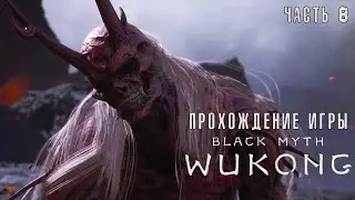 Black Myth: Wukong - Полное прохождение #8 на  русском без комментариев | Темный миф: Вуконг | 4K ПК