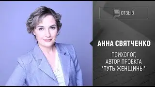 [Отзыв] Бизнес-игра "Сапсан". Анна Святченко - проект "Путь женщины"