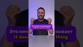 Это ничего не доказывает!