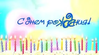 Поздравление для Светика