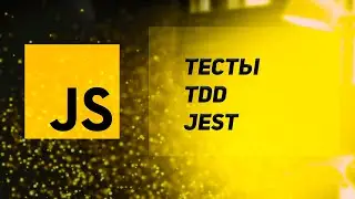 Тестирование в JavaScript. TDD. Jest. Простой пример