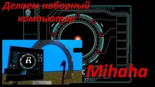 CAP: Делаем наборный компьютер с помощью E2