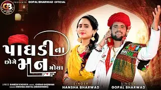 પાધડી ના છોગે મન મોયા ||Gopal Bharwad & Hansha Bharwad||New Song 2024@gopalbharwadofficial