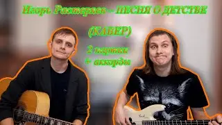 Игорь Растеряев – ПЕСНЯ О ДЕТСТВЕ (КАВЕР) + ПРАВИЛЬНЫЕ АККОРДЫ для начинающих