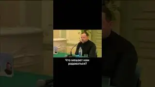 Что мешает нам радоваться?Посмотреть видео полностью: 
