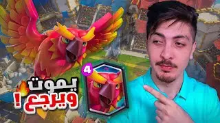 اول تجربة للطائر العنقاء ضد لورد اكس
