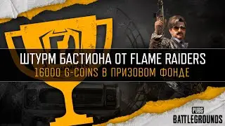 [PUBG] Фан-Турнир «Штурм бастиона» (рестрим)